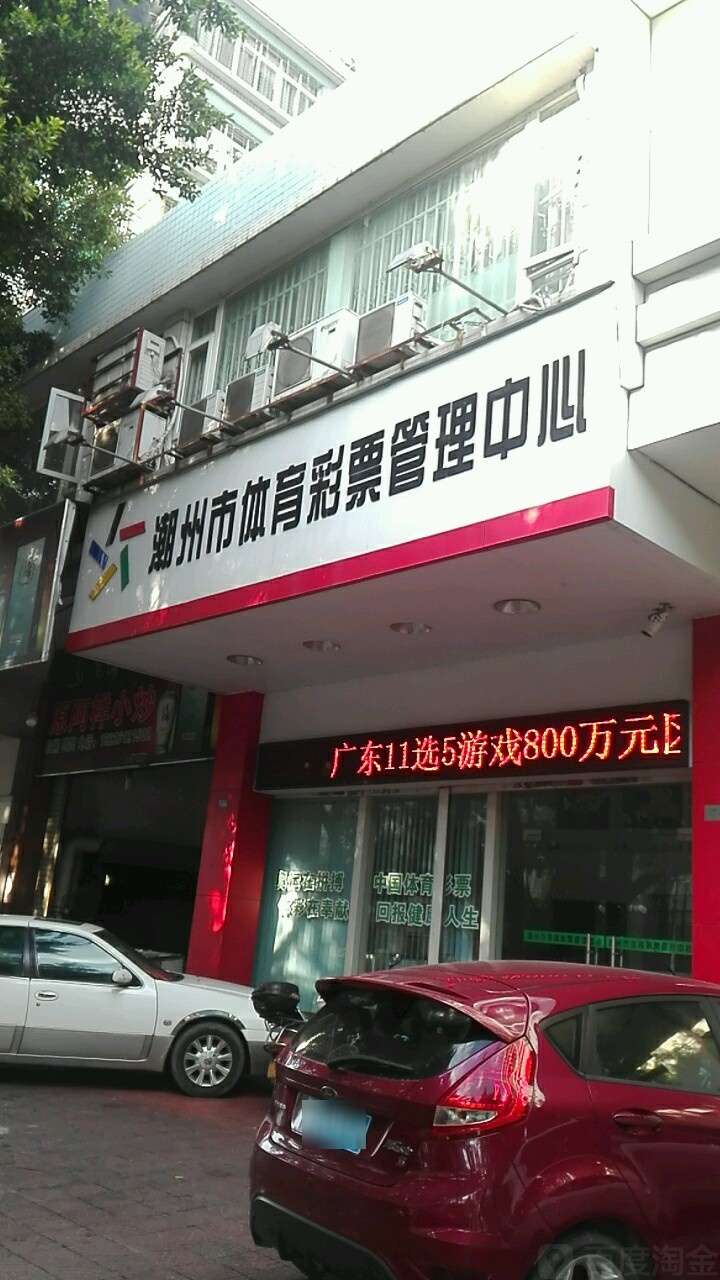 潮州市体育彩票中心