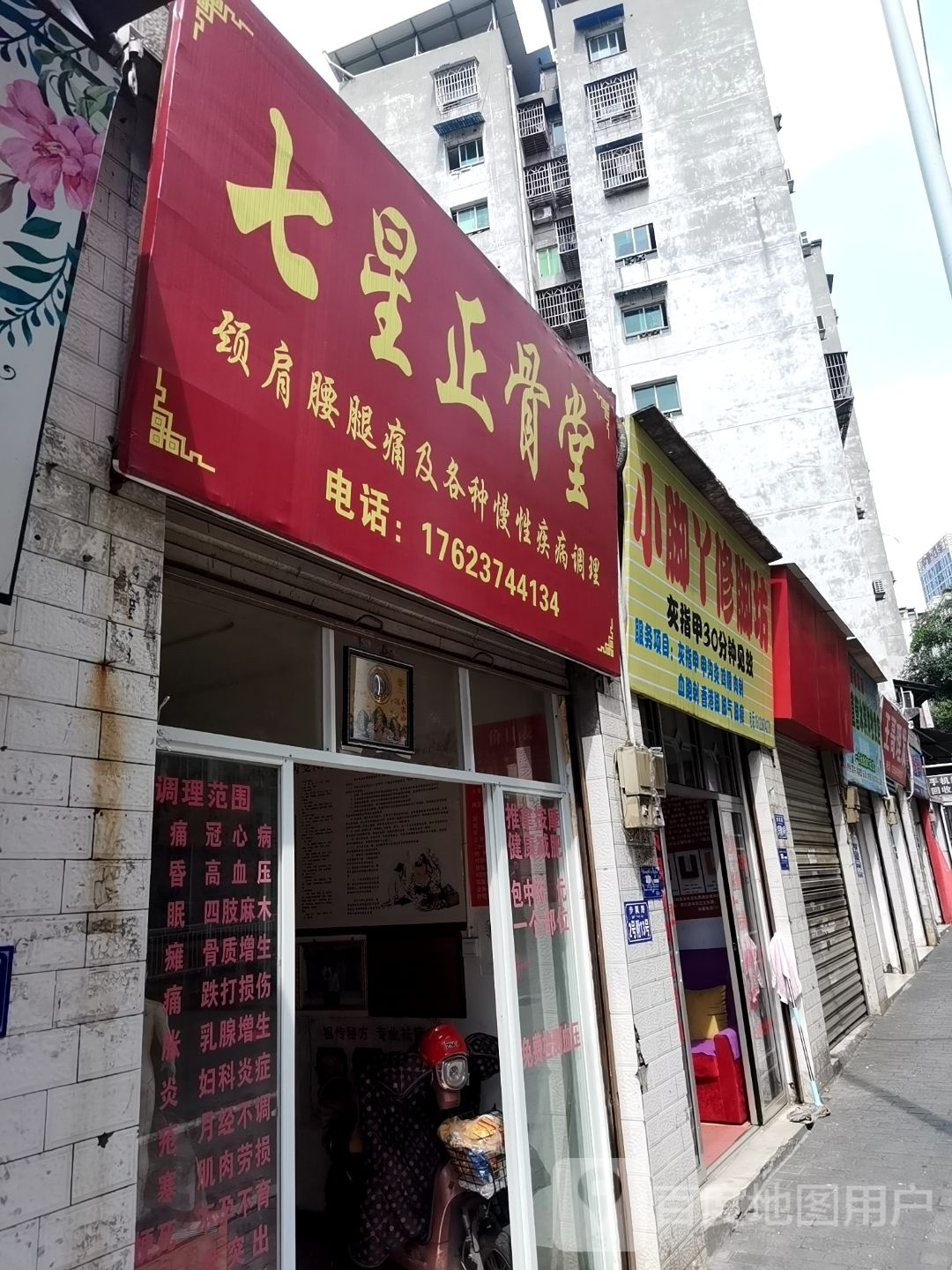 小脚丫修脚坊