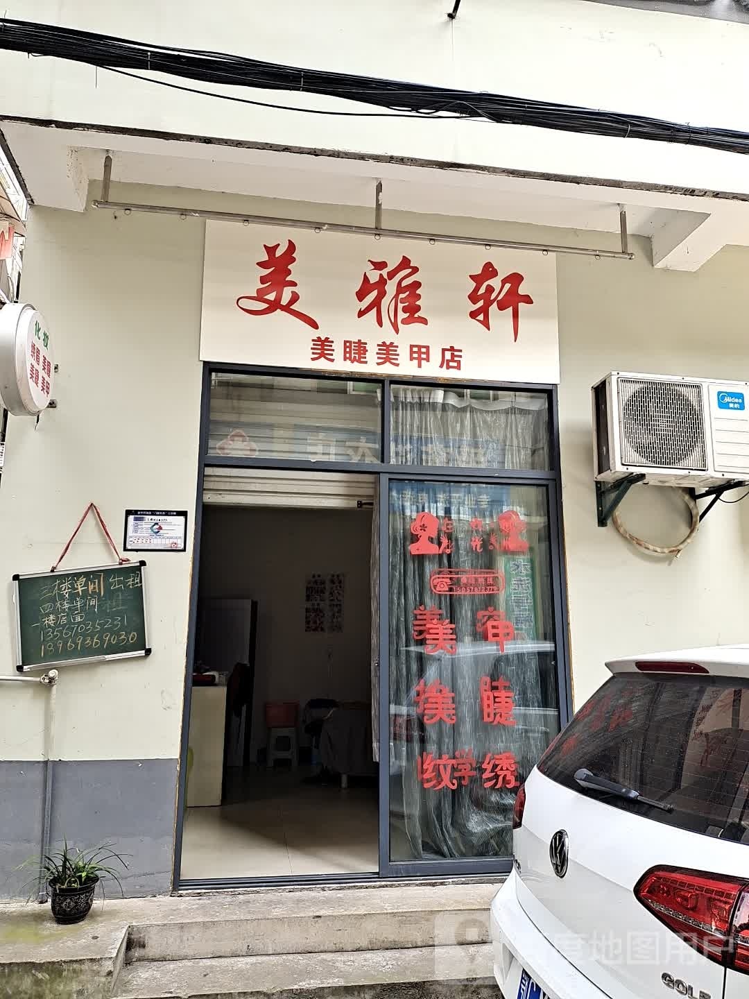 美雅轩美睫0美甲店