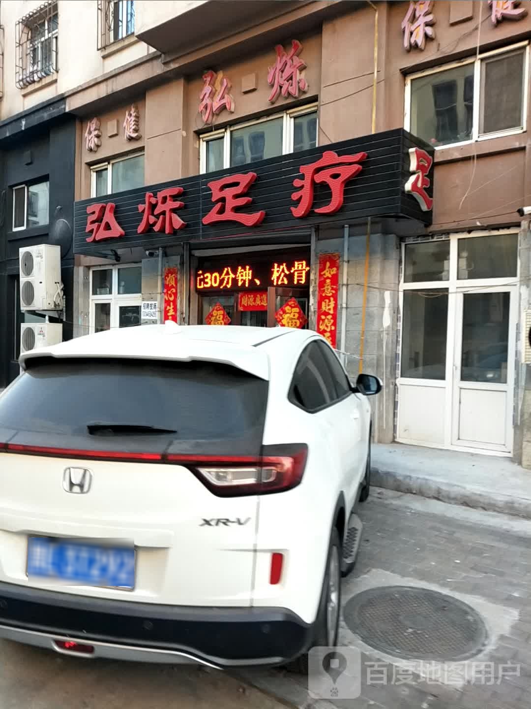 弘烁足疗