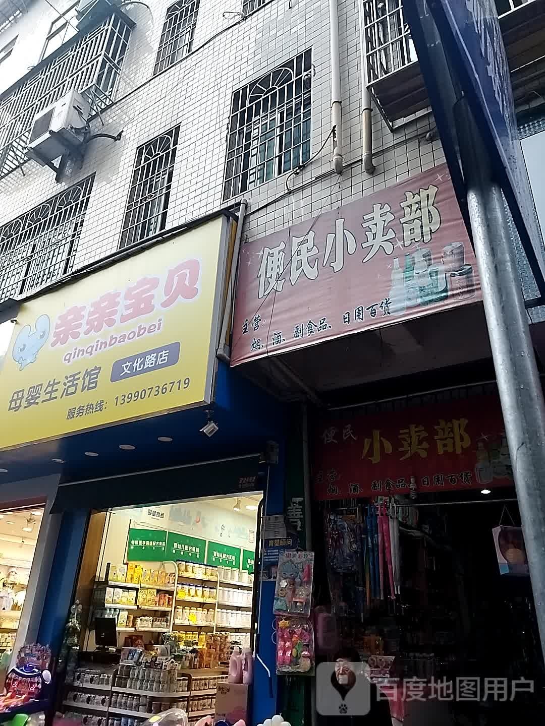 便民小卖部