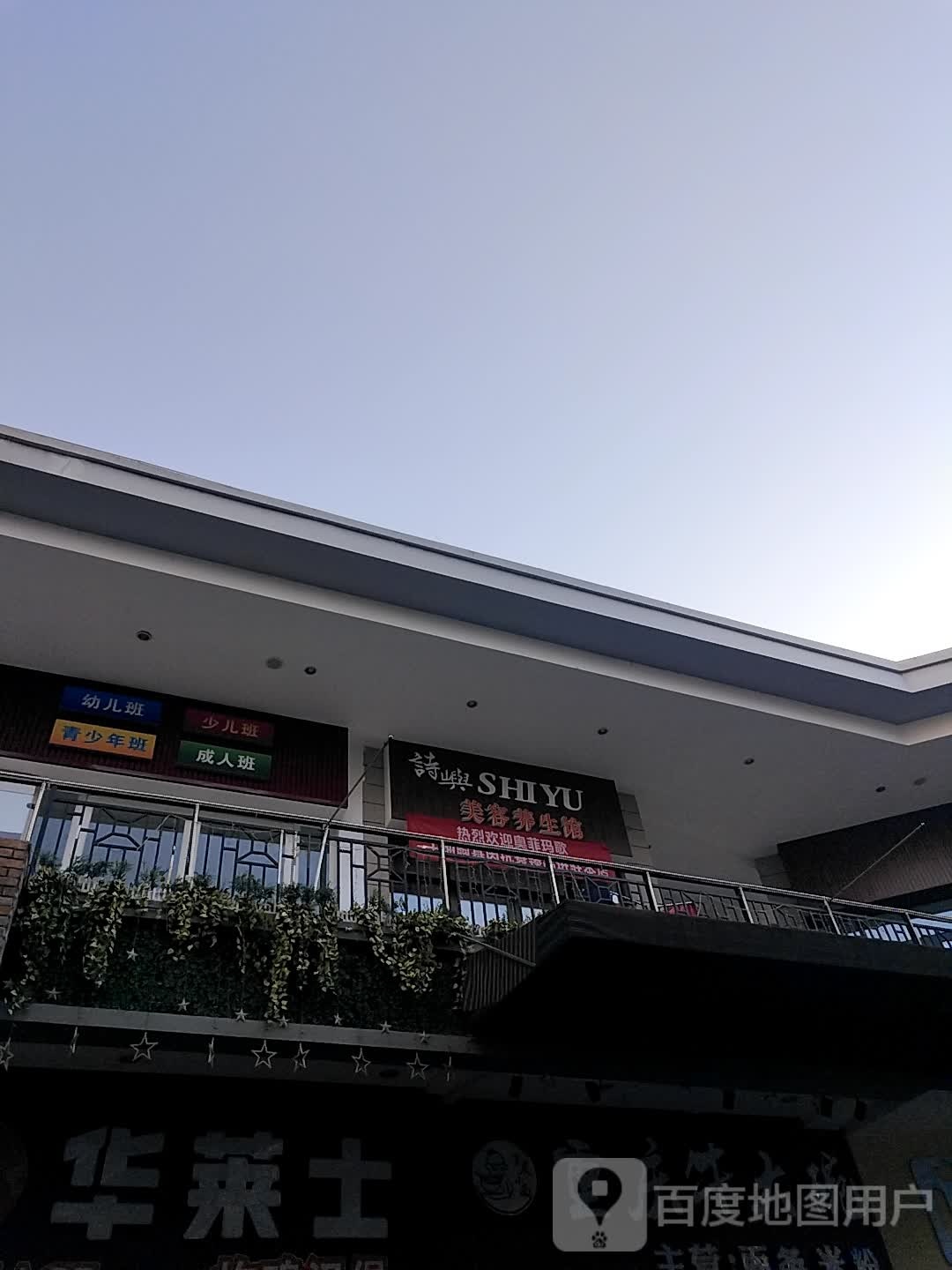 诗屿美容养生馆(德阳万达广场店)