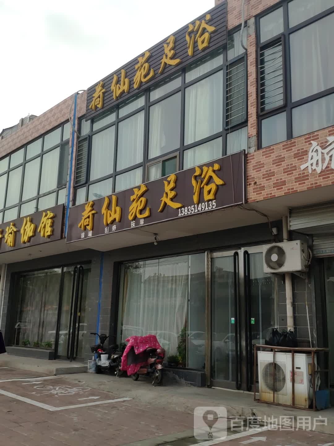 荷仙苑足浴(滨河花园店)