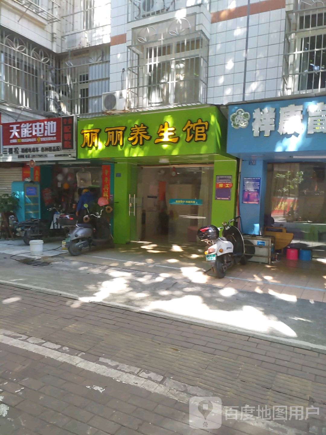 丽丽养生馆