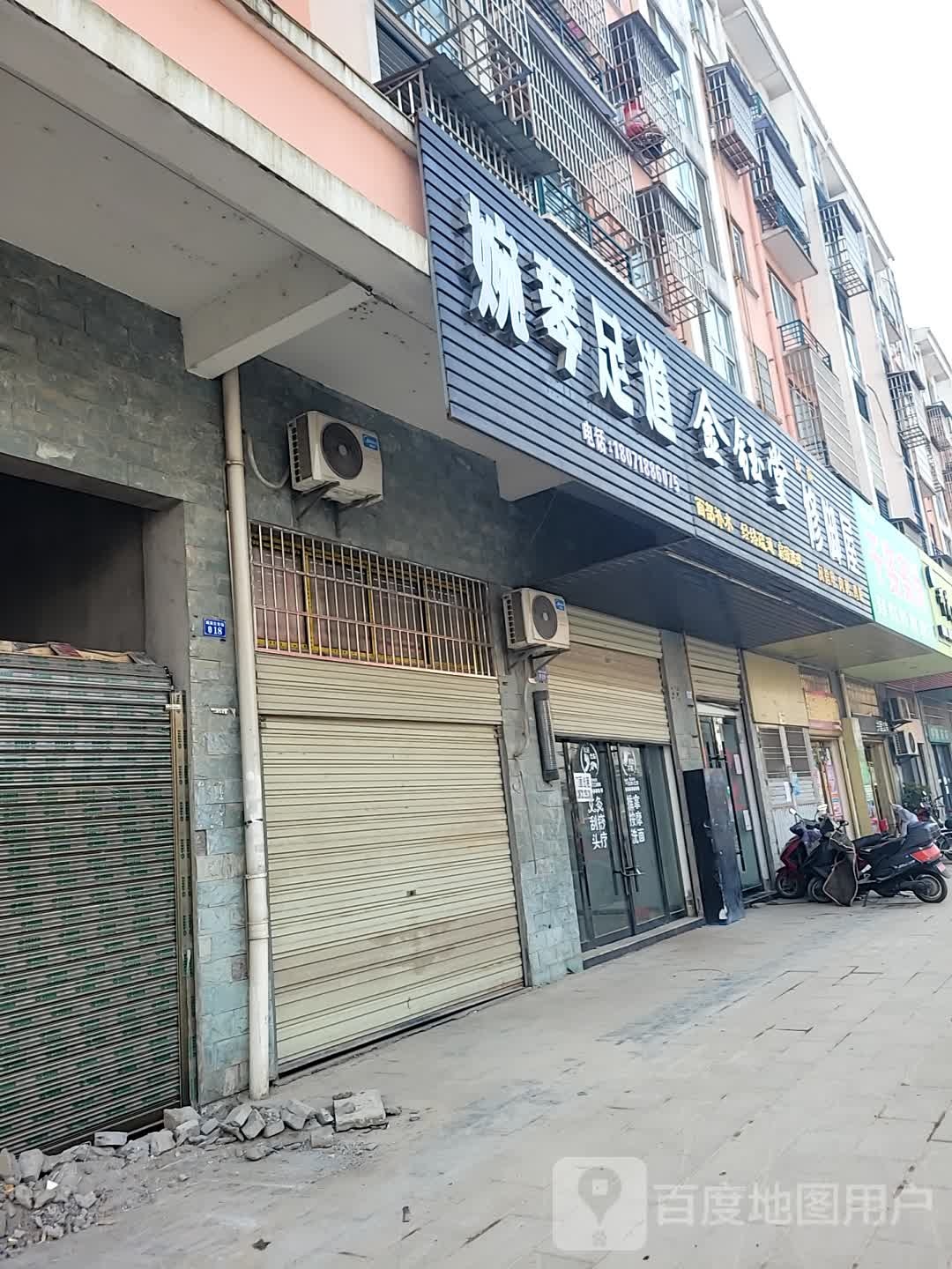 婉琴足道