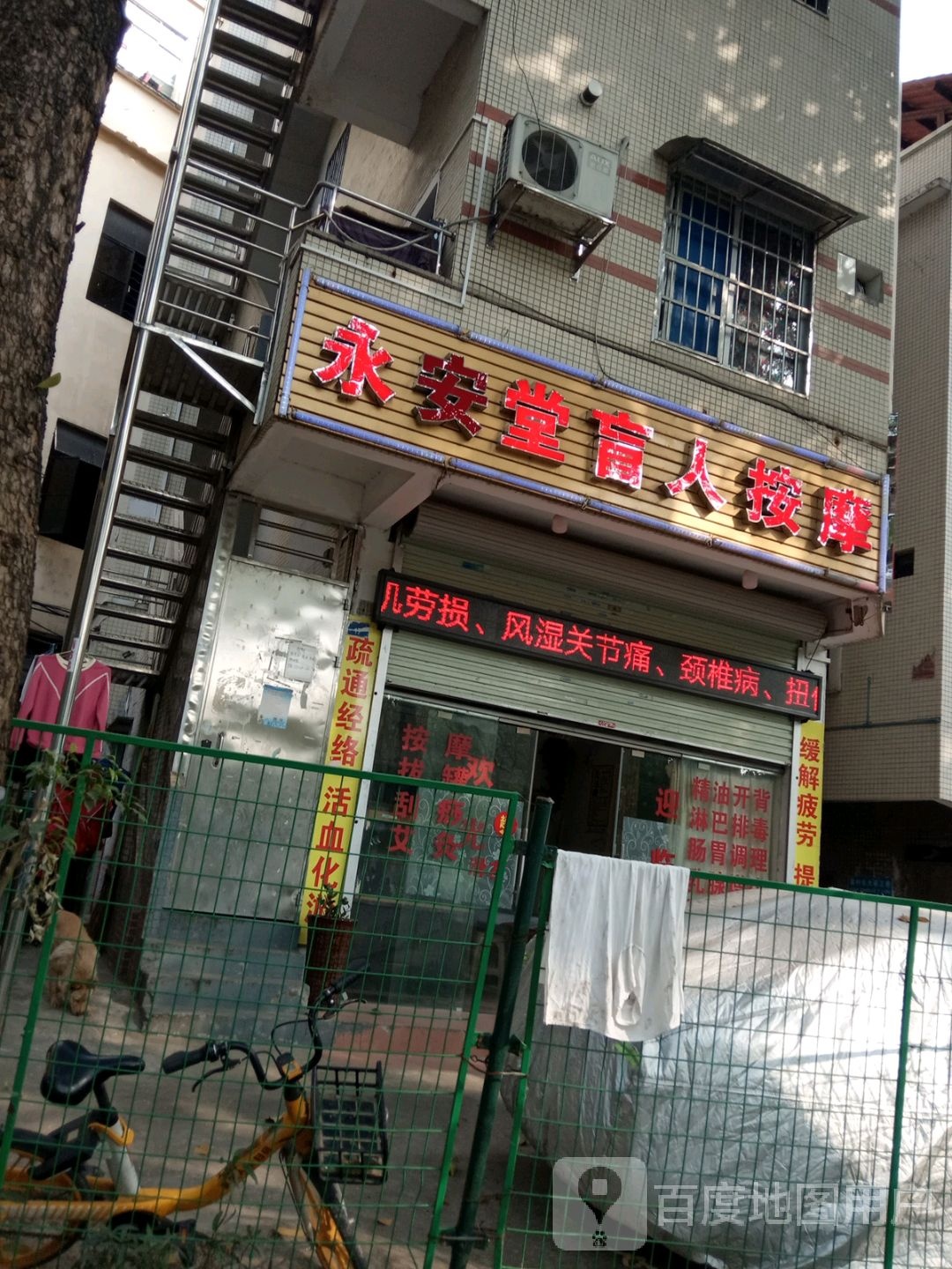 永按堂盲人按摩