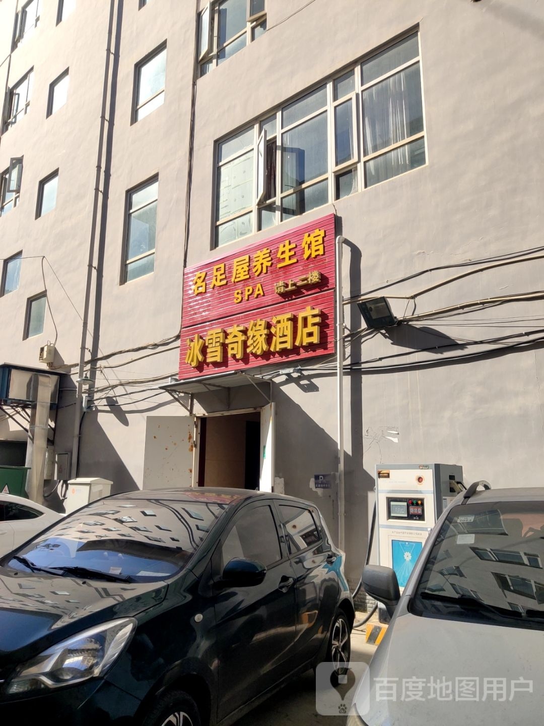 名足屋养生馆