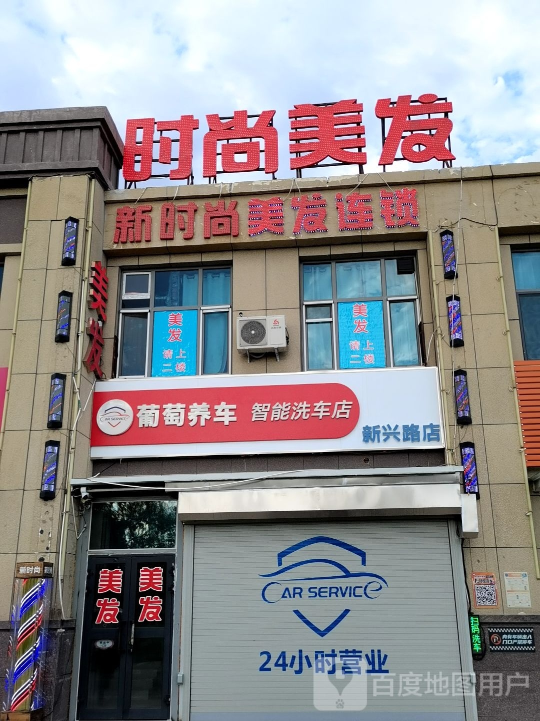 葡萄养车智能洗车店(新兴路店)