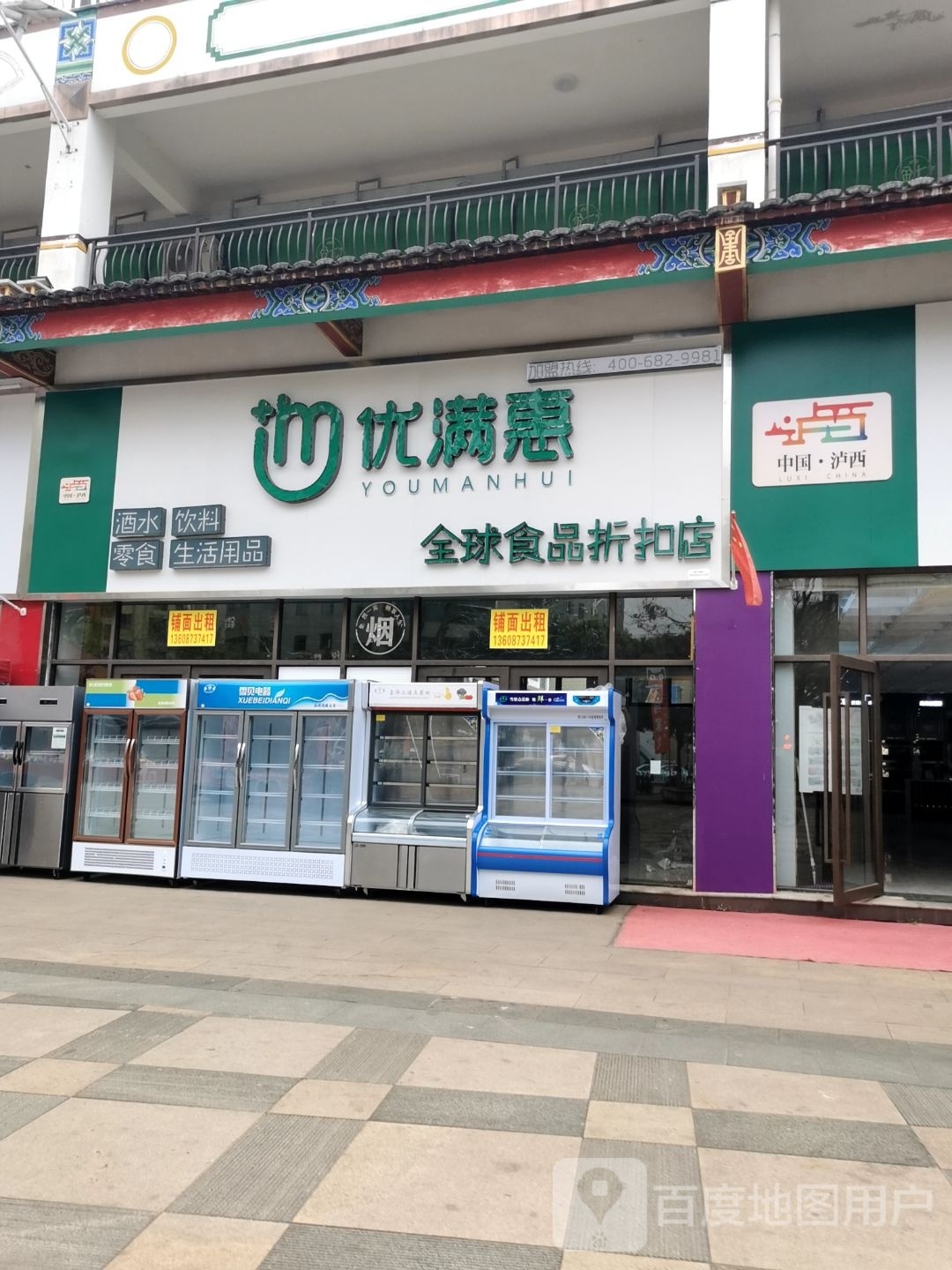 优满惠全球食品折扣店(龙口街店)