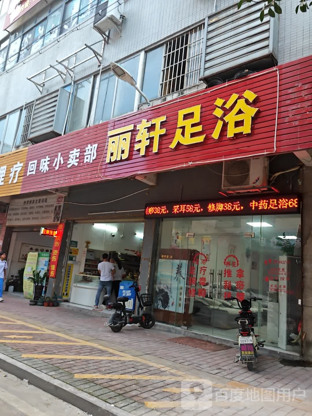 伤稽悟轩丽足浴