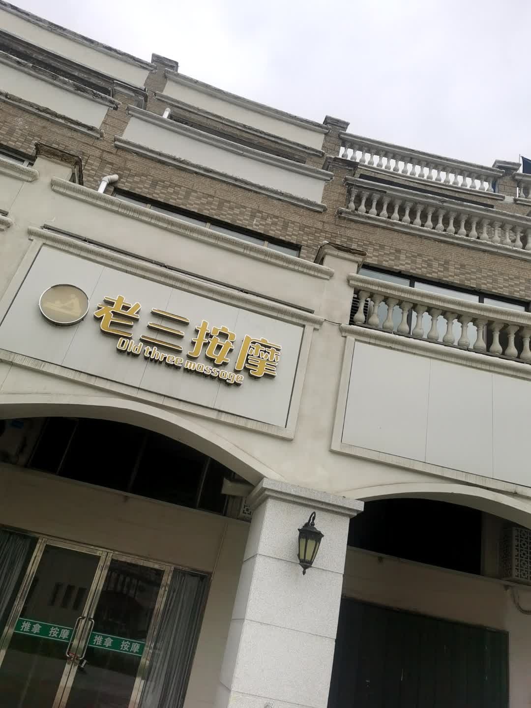 老三保健按摩(辽源·辽河半岛店)