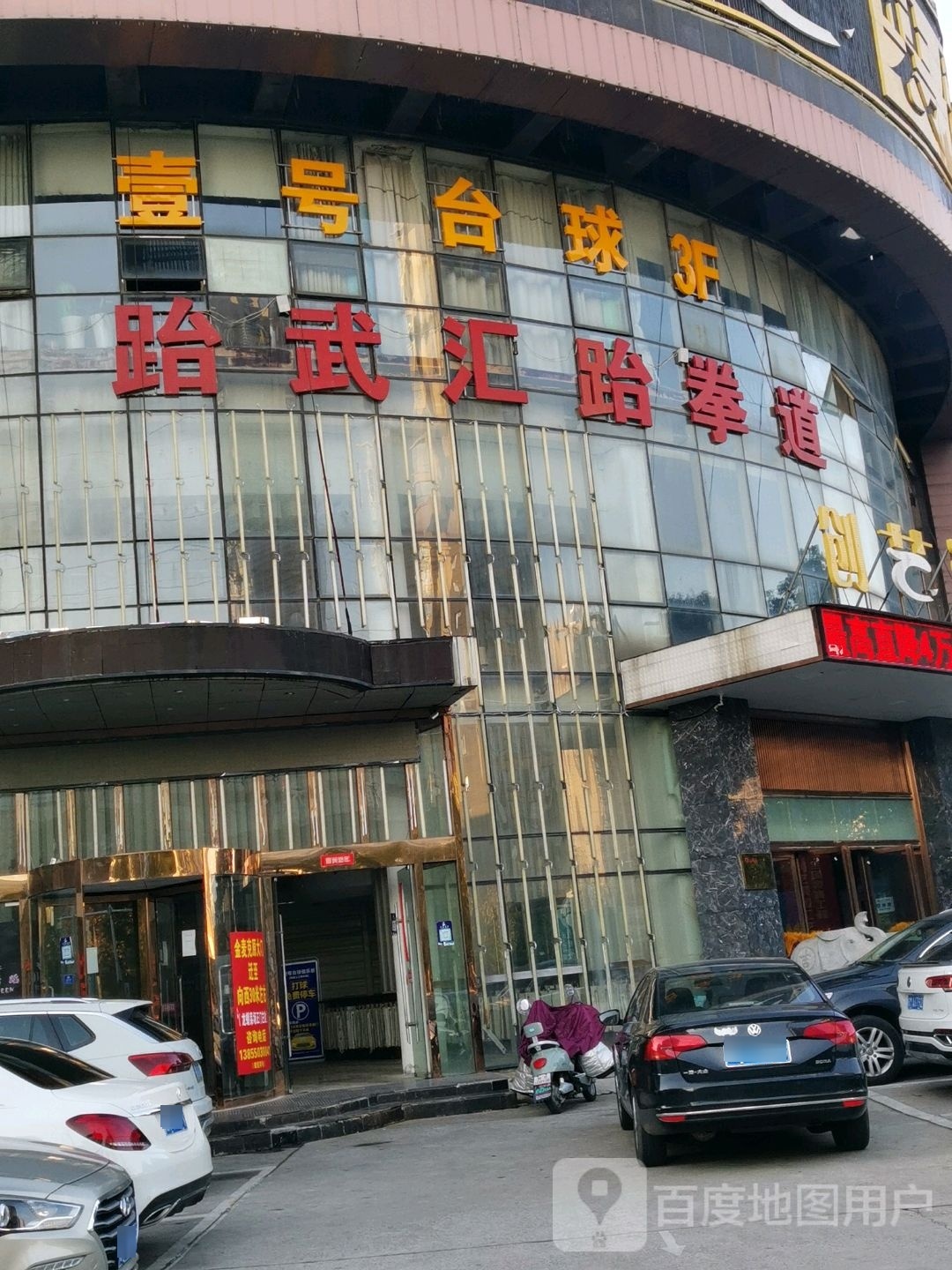 壹号台球俱乐部0