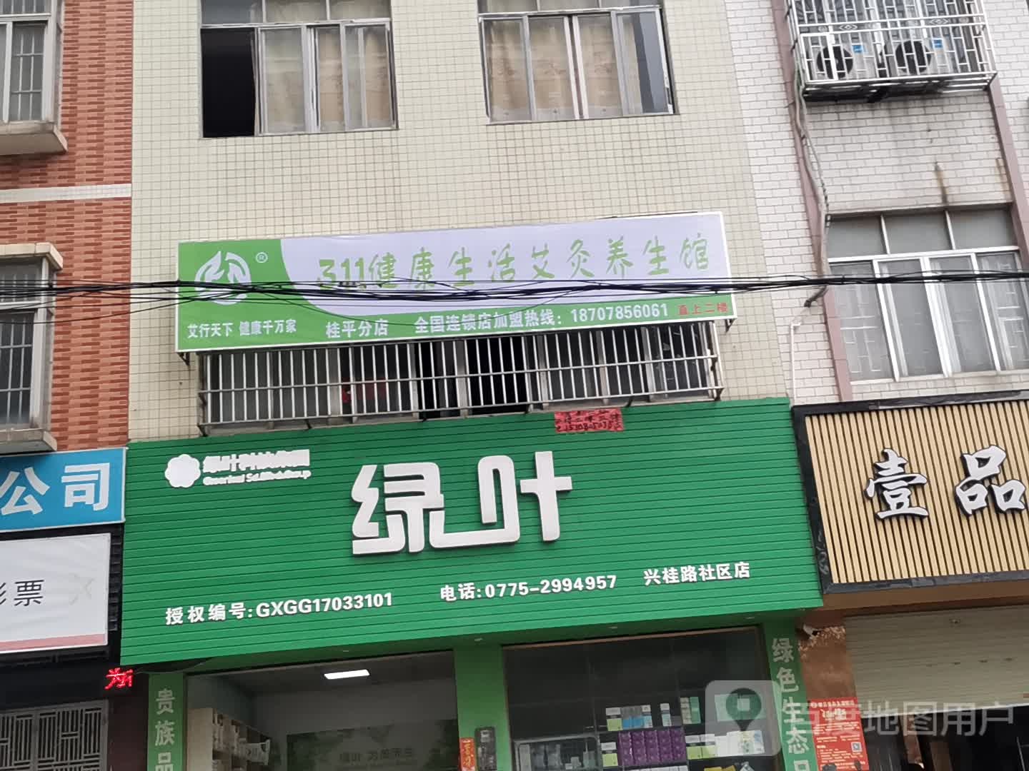 311健康生活艾灸养生馆