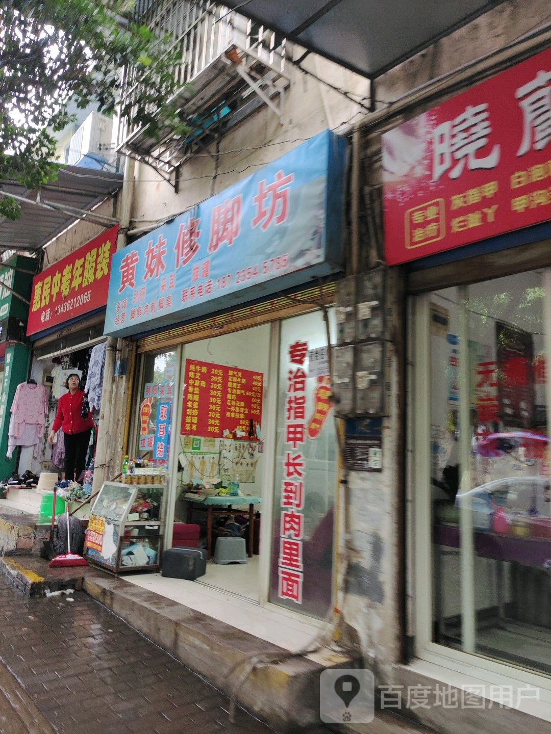黄妹修脚坊