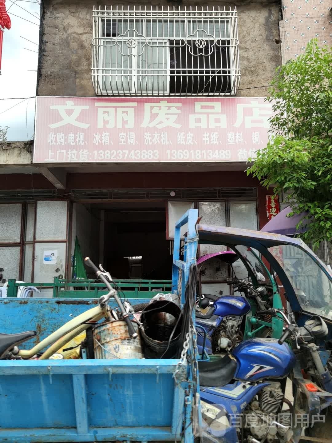 文丽废站店