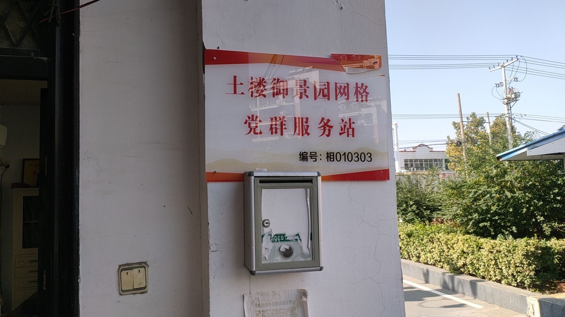 土楼御景园网格党群服务站