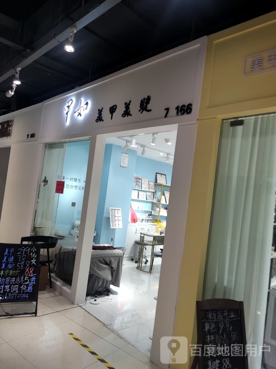 甲如美甲美睫(现代天地店)