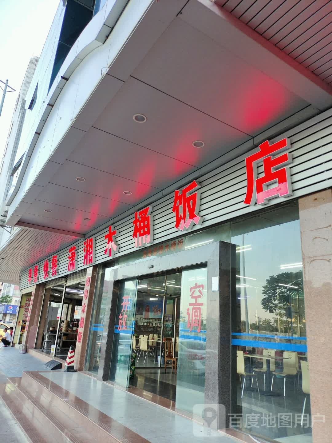 潇湘农家木桶饭(长磷酒店店)