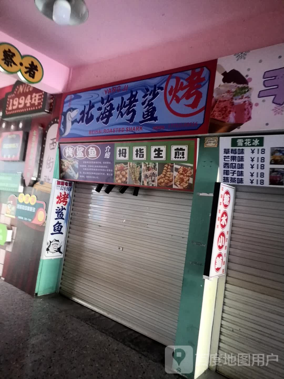 杨记北海烤鲨(侨港西街店)