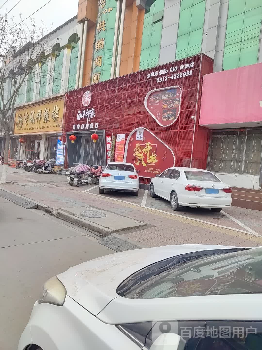 白洋印象烤肉自助餐厅(曲阳店)