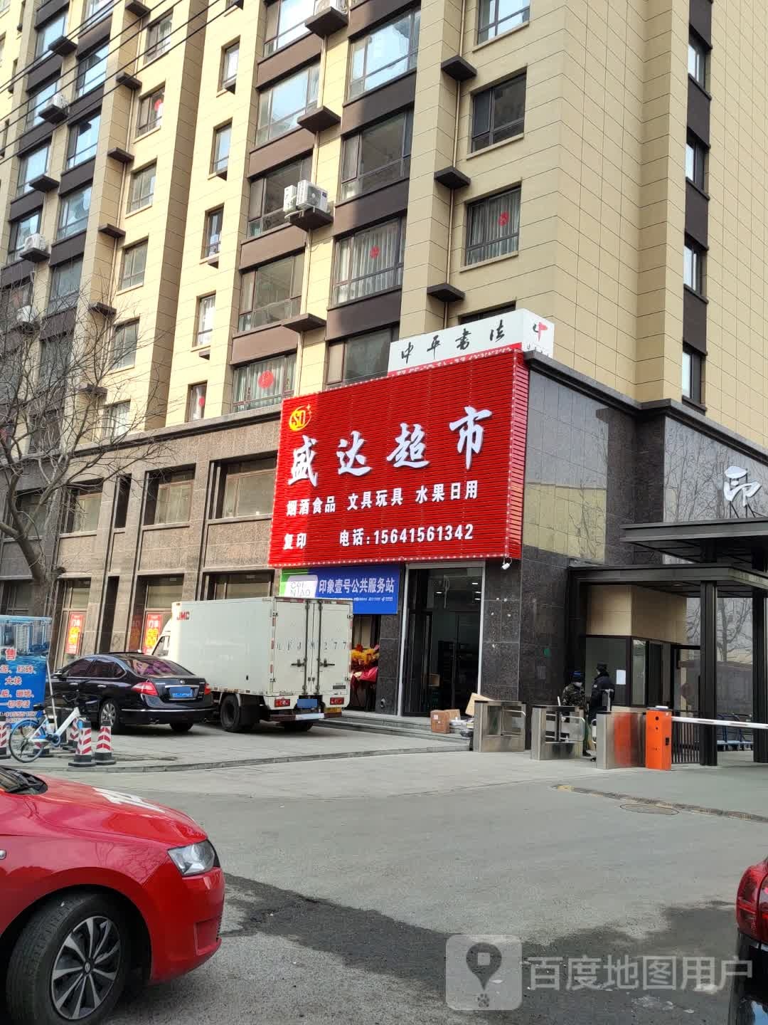 盛达超市(朝阳路店)