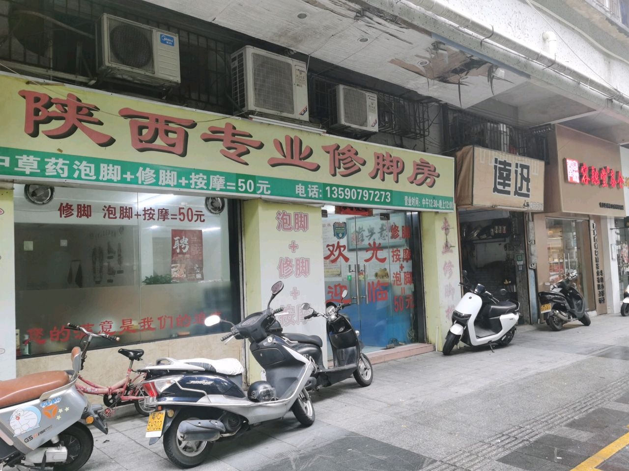 陕西专业修脚房(美湾南小区店)