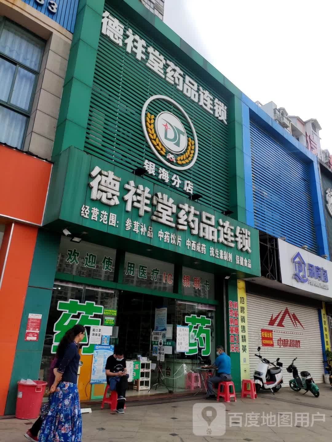 德祥堂药品连锁(银海分店)