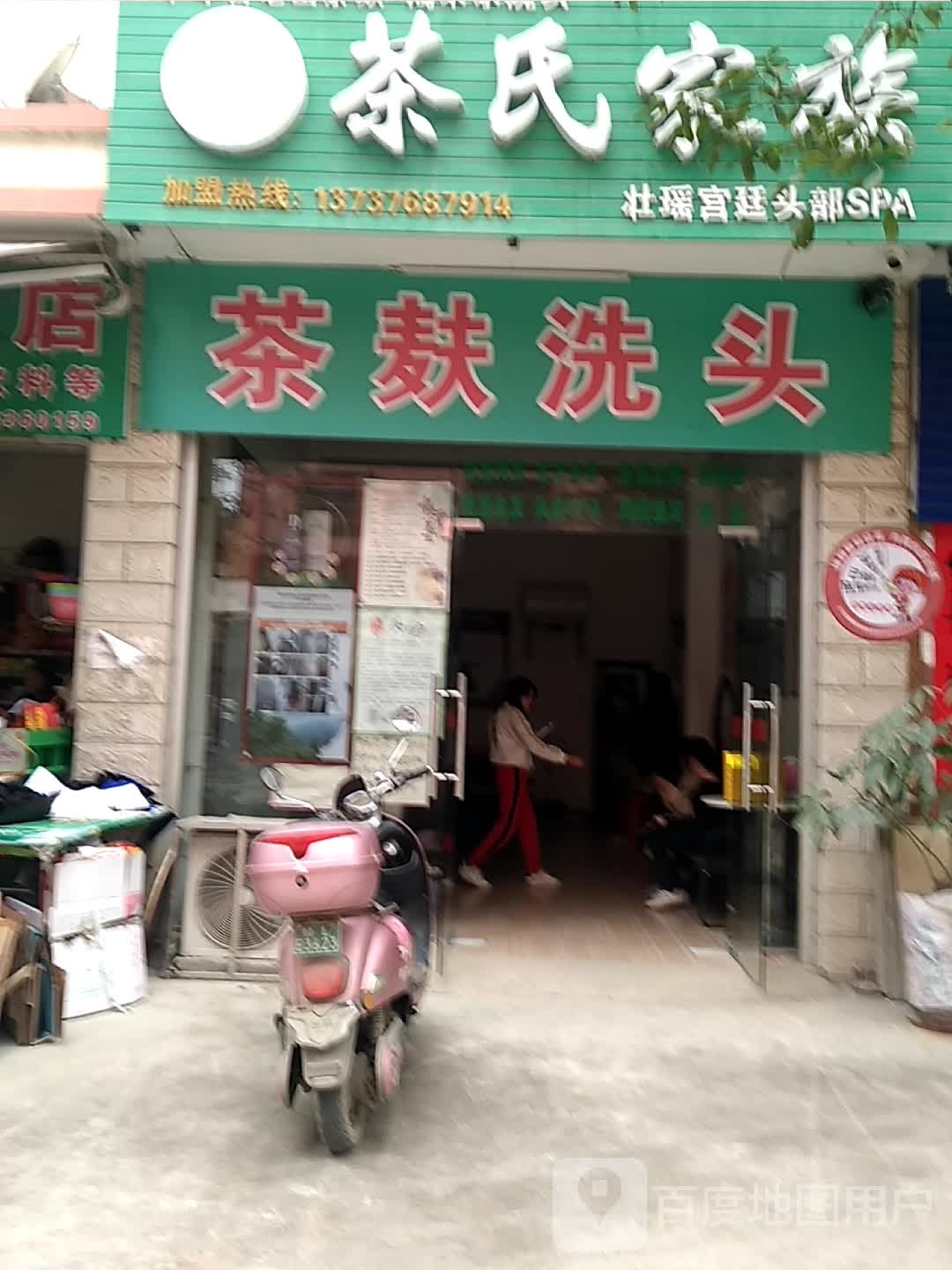 茶氏家族壮瑶宫廷头部SPA(建华路店)