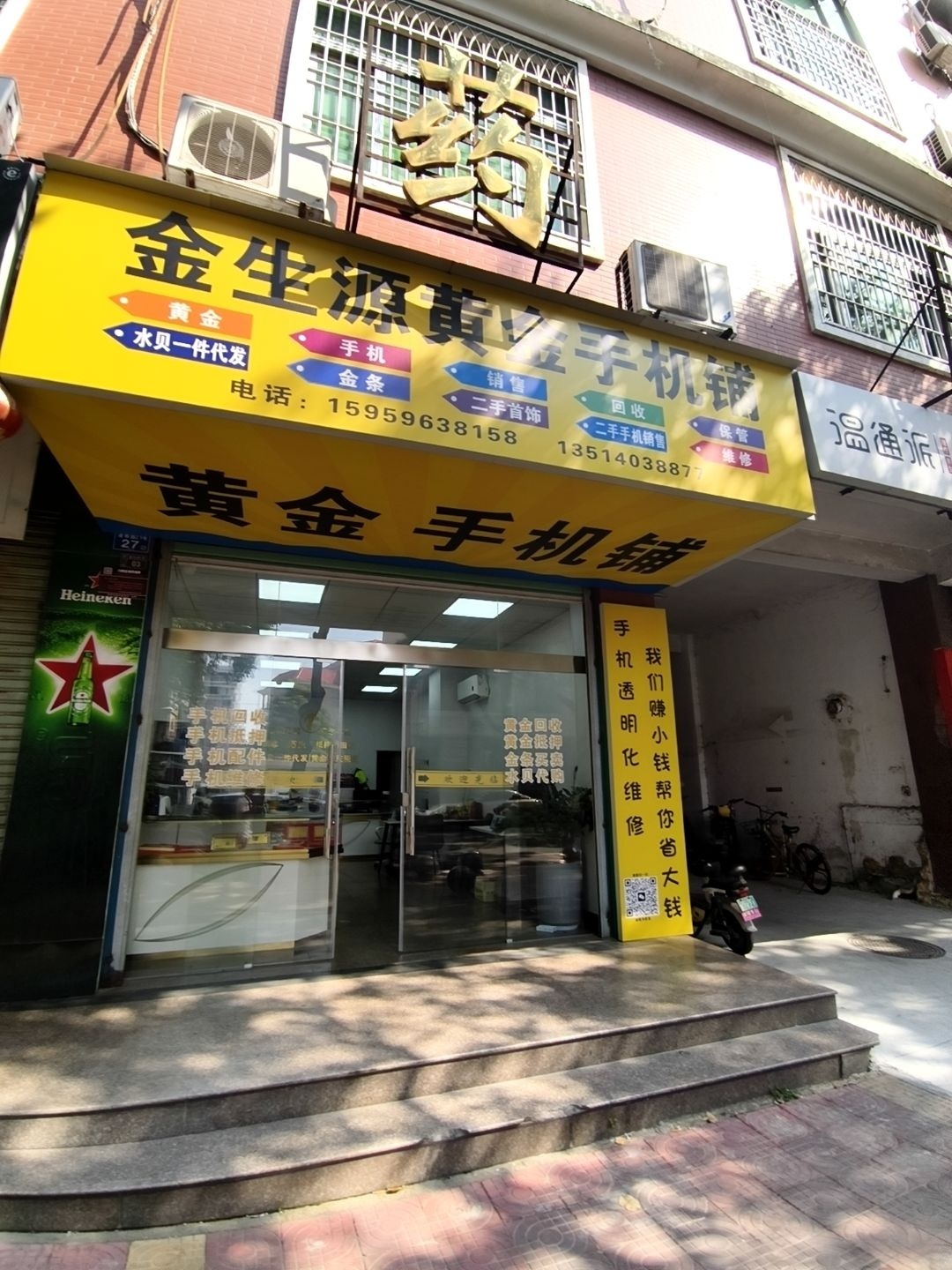 金生源黄金手机铺