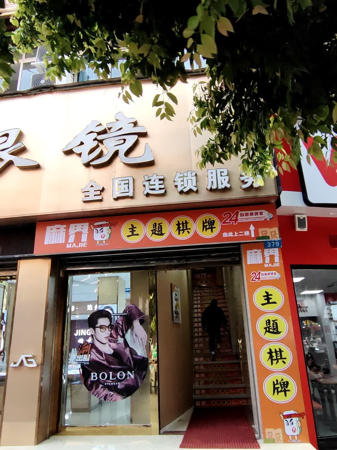麻界自助棋牌室(南外万达路店)