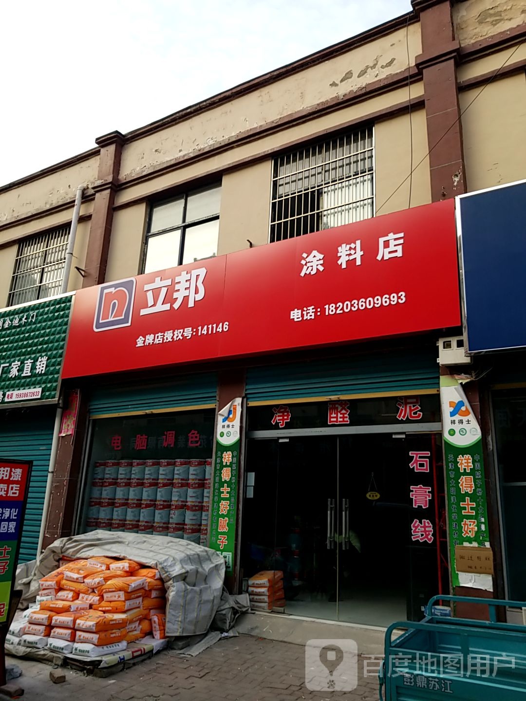 鹿邑县立邦(S207店)