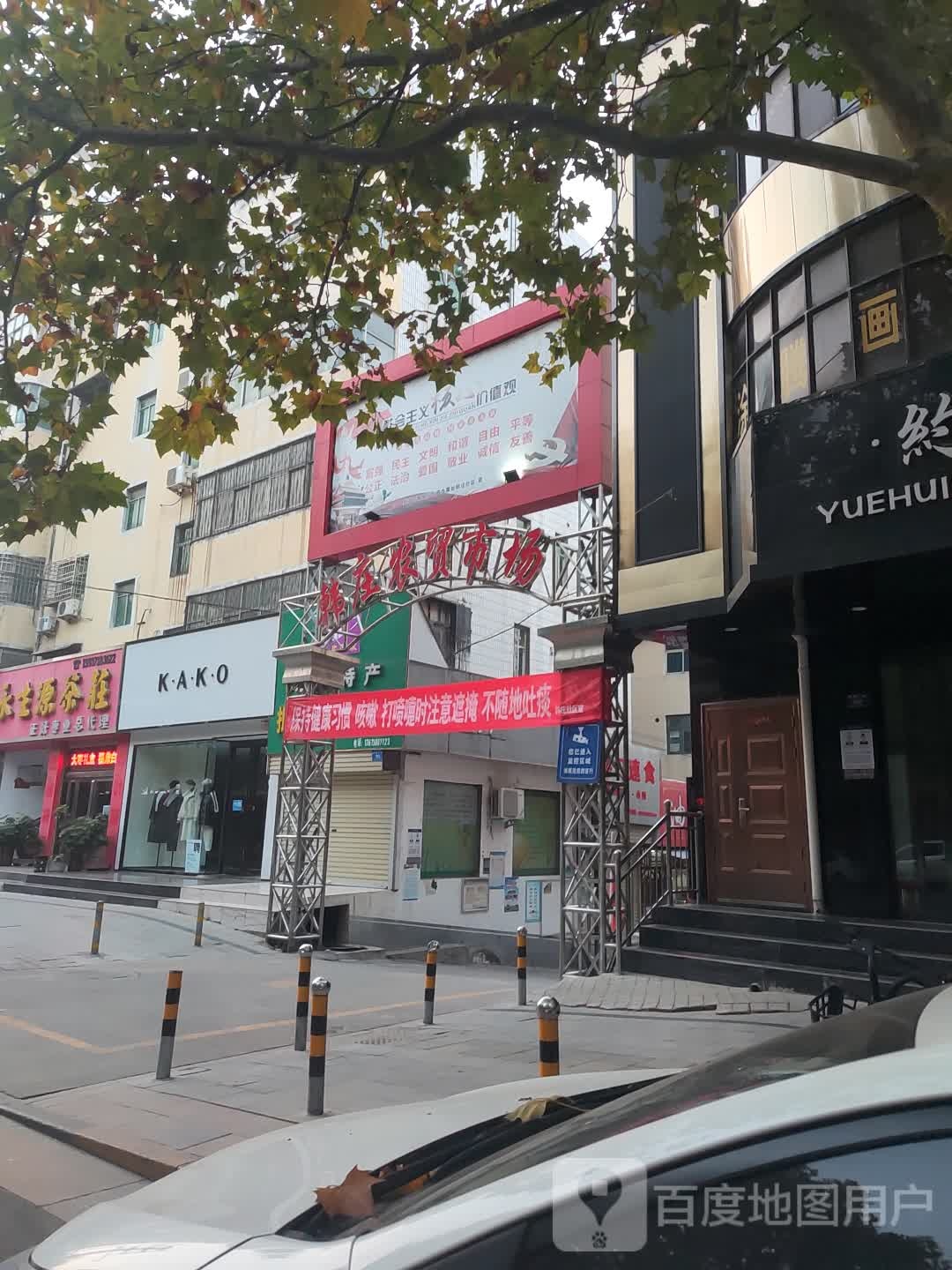 新密市韩庄农贸市场(青屏大街店)