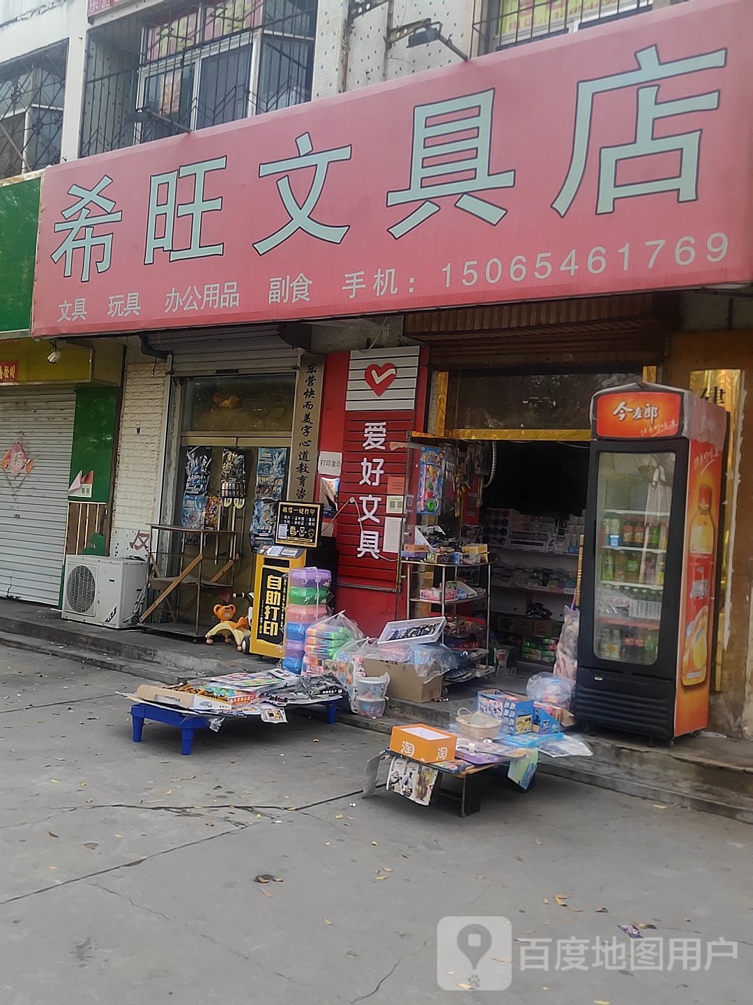 希旺文具店