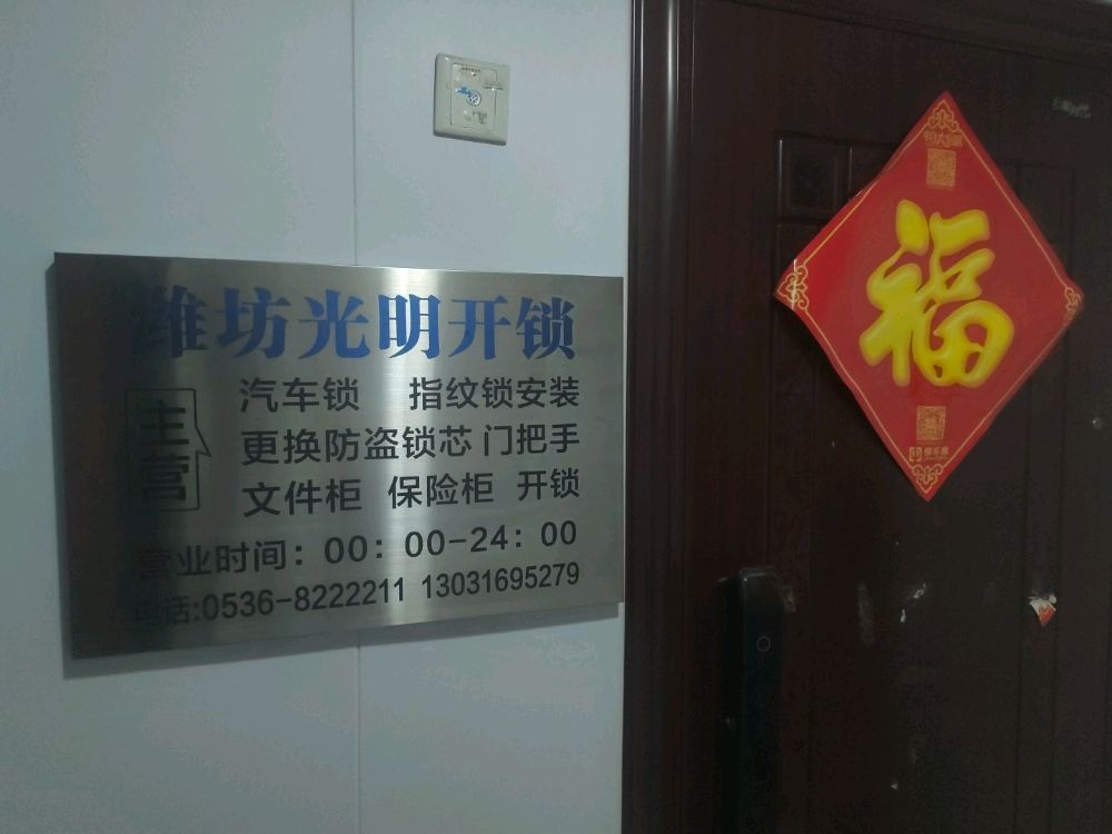 潍坊光明开锁