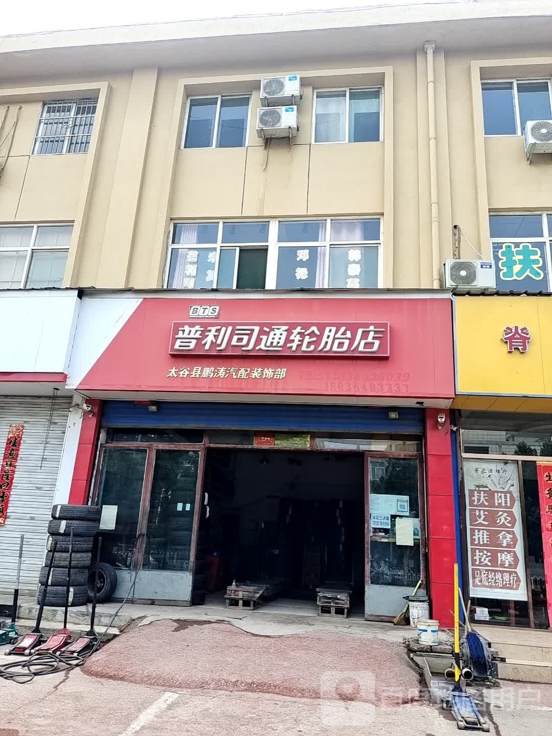 太谷县鹏涛汽配装饰部