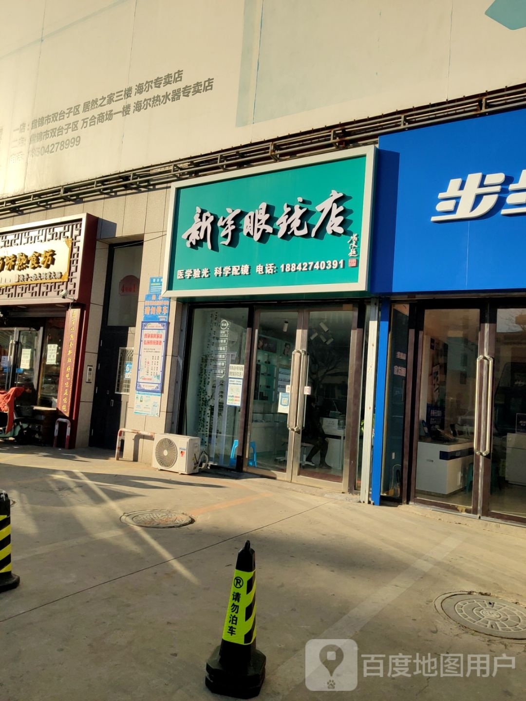 新宇眼睛店