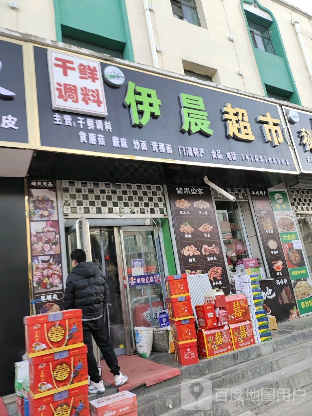 伊辰超市