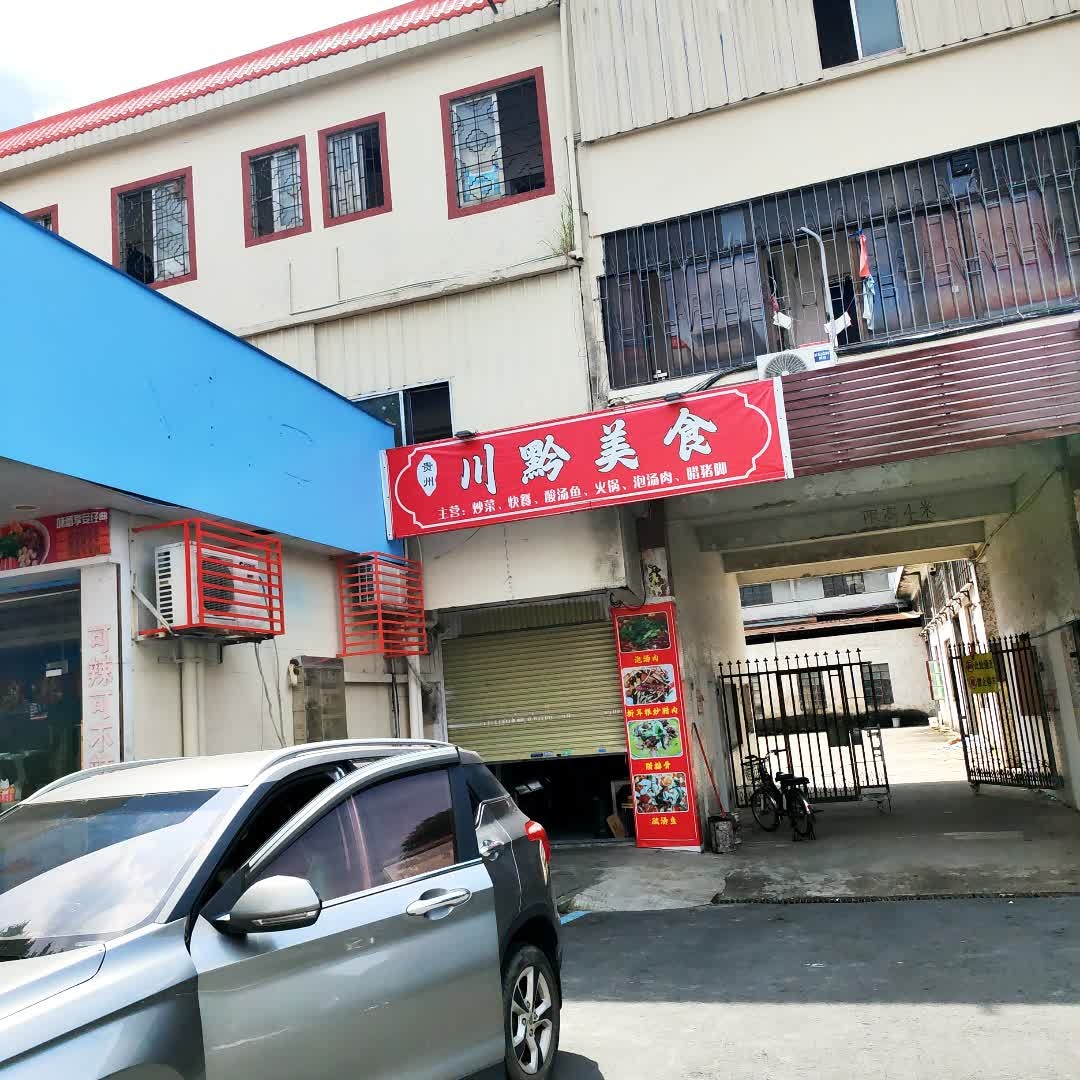 川黔美食