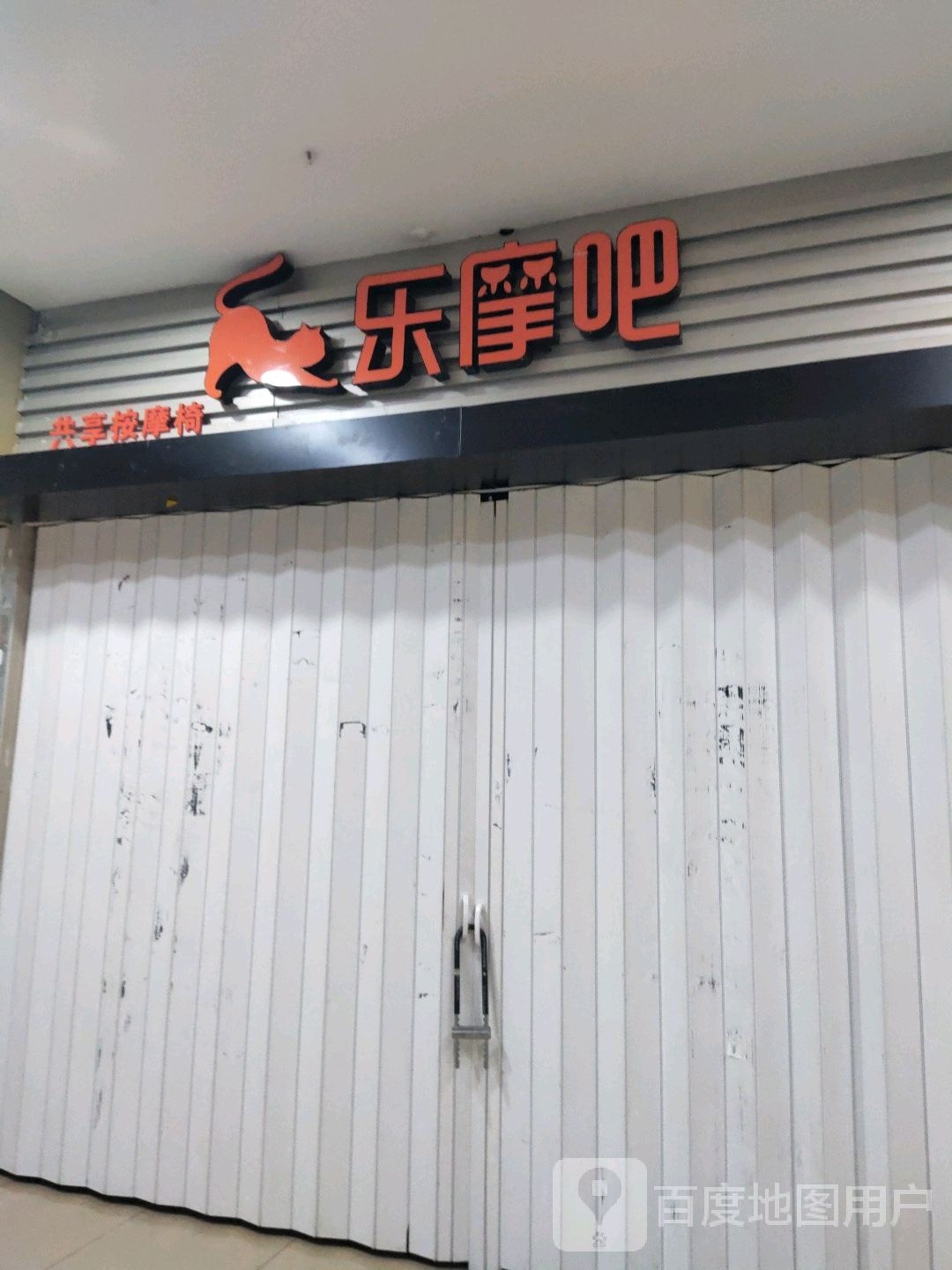 摩乐吧(文献东路三信金鼎广场店)