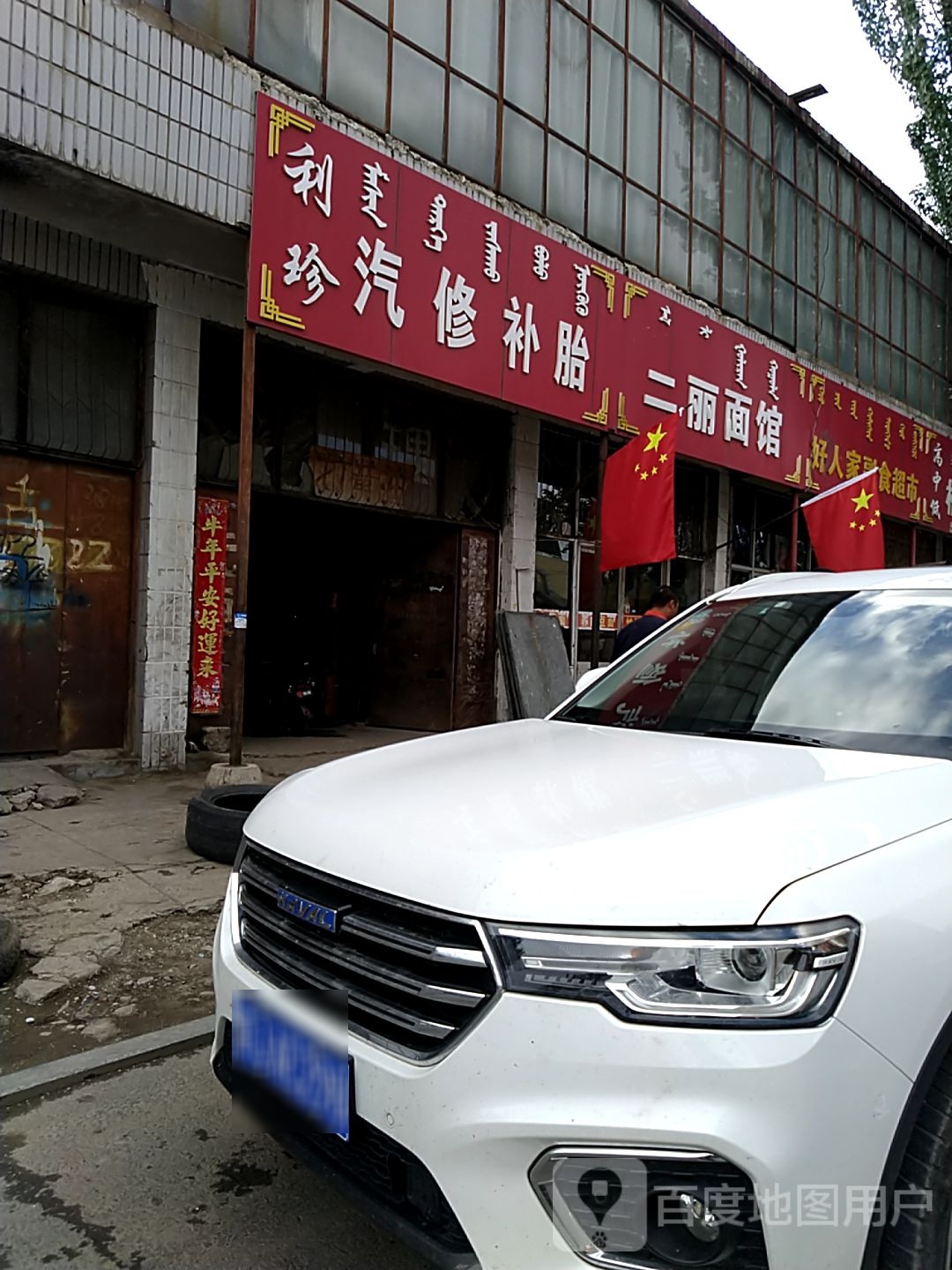 利珍汽修补胎