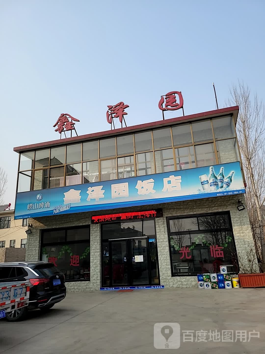 鑫云园饭店