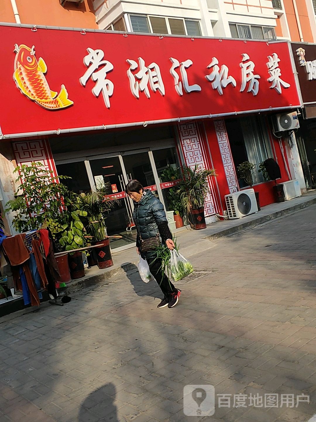 常湘汇私房菜
