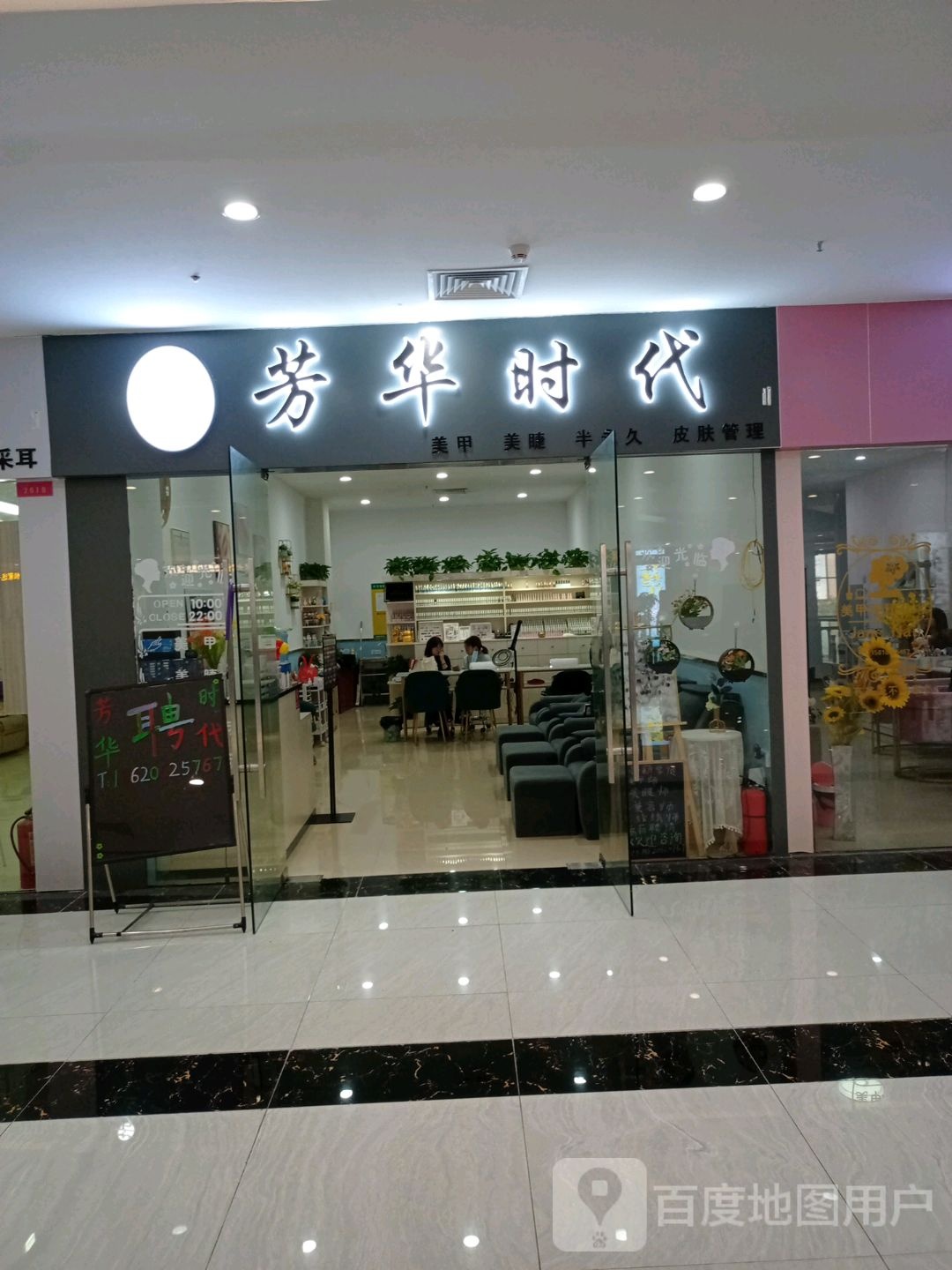 芳华时代美睫美容店(四会广场店)