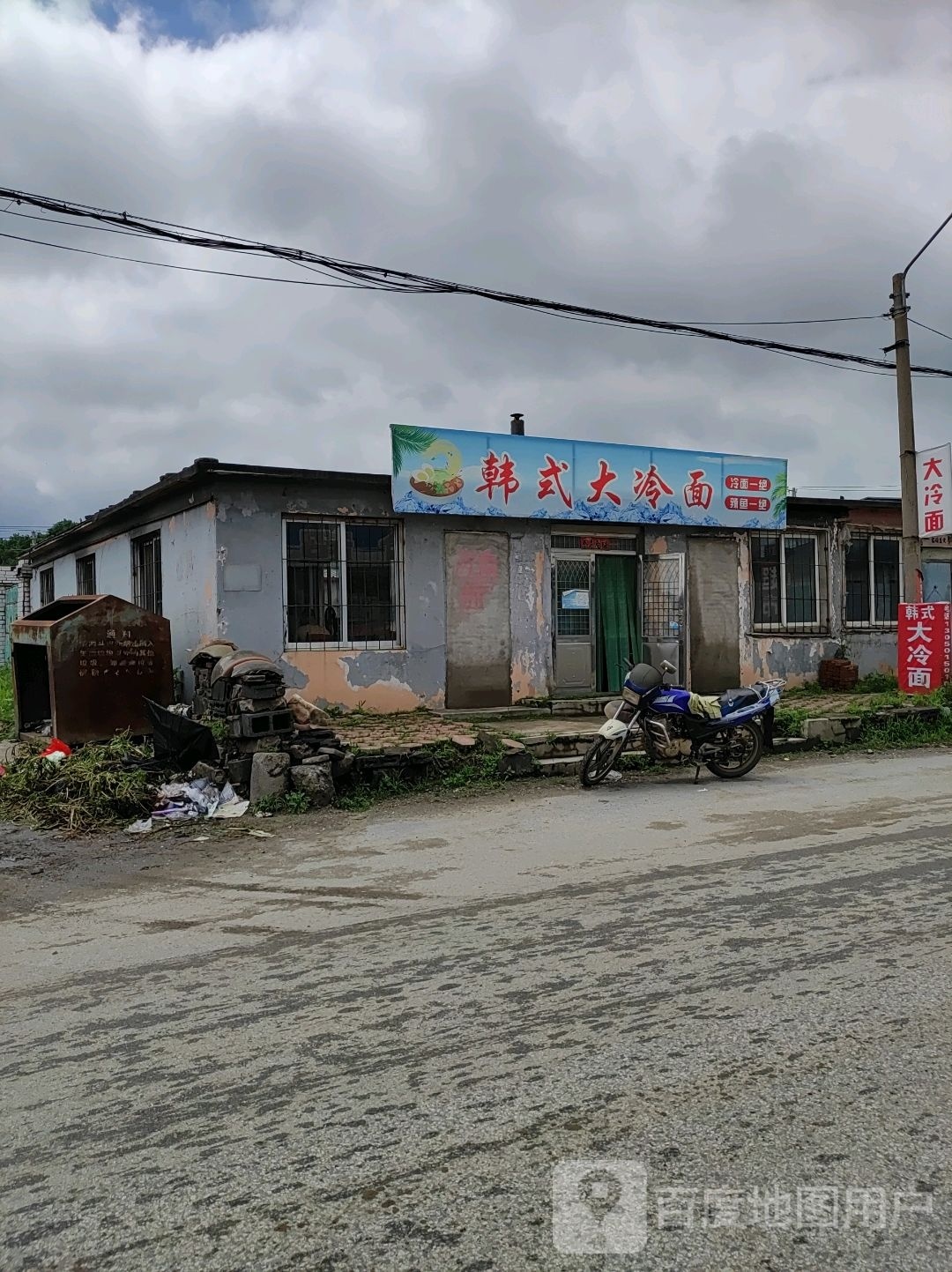 韩式大冷面