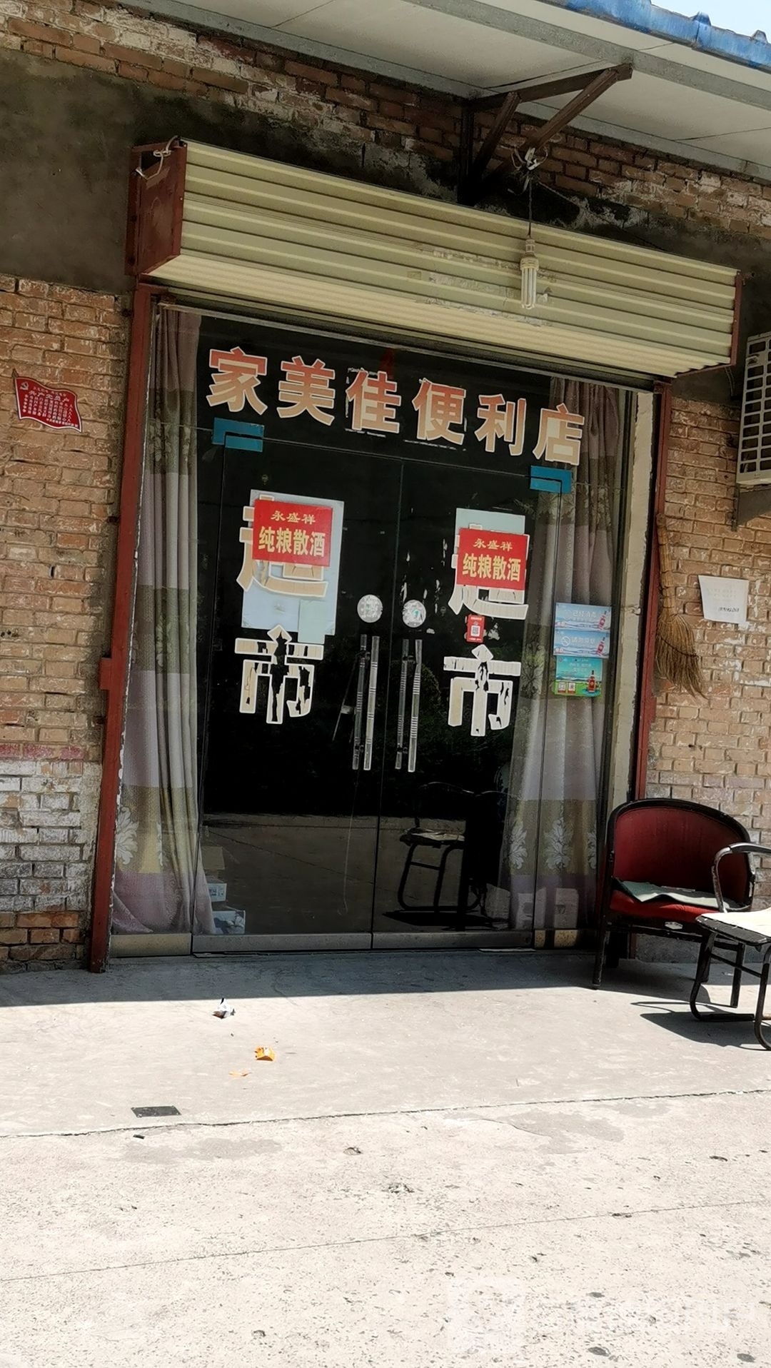 澄城县家美佳便利店(古徵街店)
