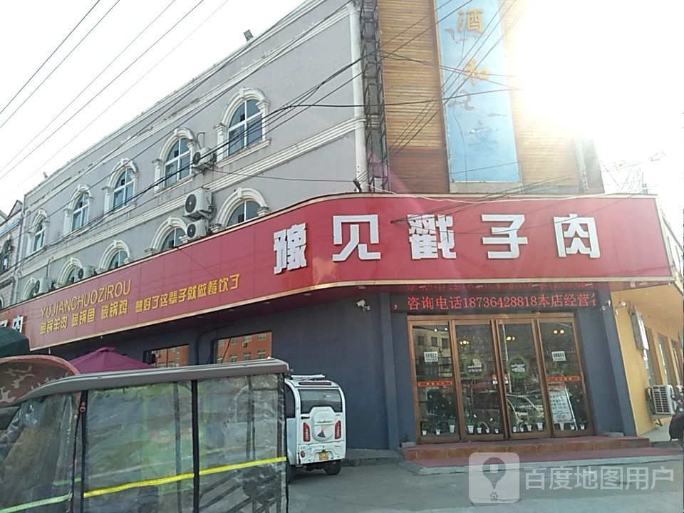 豫见戳子肉