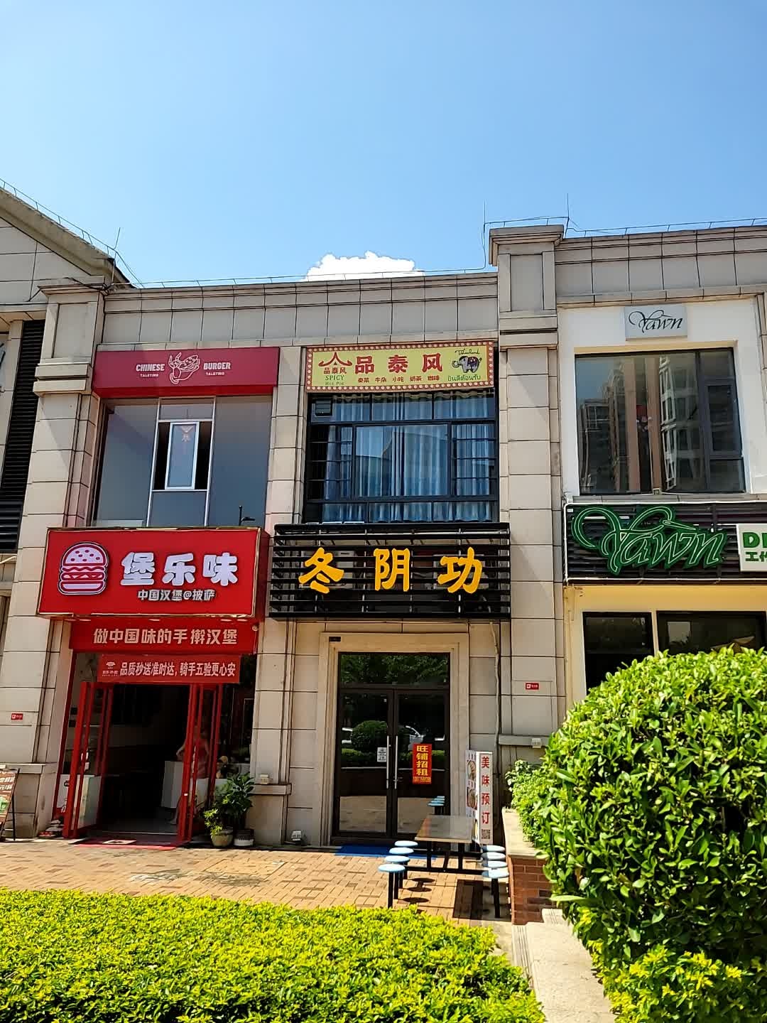 冬阴功