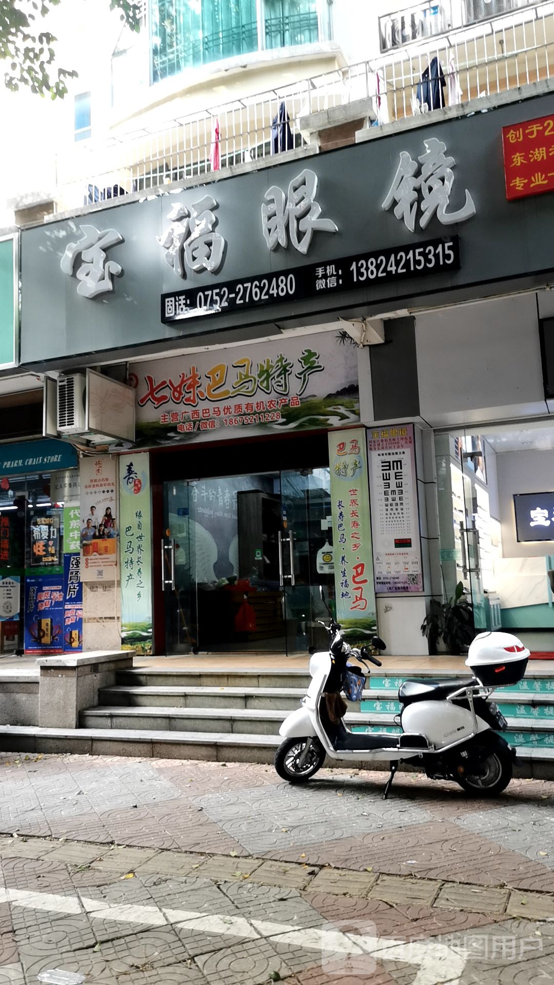 宝福眼镜(东湖六街店)