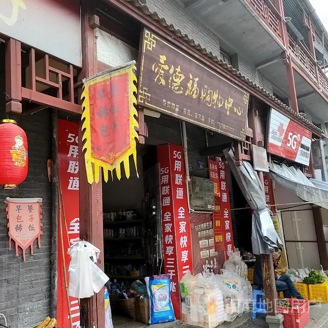爱德福购物中心