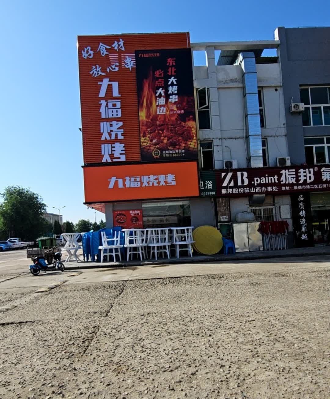 九福烧烤